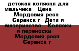 детская коляска для мальчика › Цена ­ 3 000 - Мордовия респ., Саранск г. Дети и материнство » Коляски и переноски   . Мордовия респ.,Саранск г.